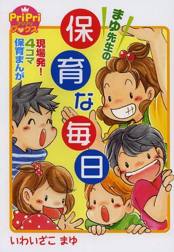 ご注文前に必ずご確認ください＜商品説明＞現場発、4コマ保育マンガ。＜収録内容＞気を引きしめて—新学期!子どもたちも芽吹きます—春~初夏Let’sプールあそび—ワクワクの夏待ちに待った!—運動会自然とあそぼう—秋見つけたよ!個性がキラリ—こんな子いる?いる!一大イベント!—クリスマス思い出いっぱい—新年~季節行事いっしょに過ごせて楽しかったよ—おめでとう!卒園式＜商品詳細＞商品番号：NEOBK-1457016Iwai Zako Mayu / Cho / Mayu Sensei No Hoikuna Mainichi (PriPri Bukkusu)メディア：本/雑誌重量：200g発売日：2013/02JAN：9784418138043まゆ先生の保育な毎日[本/雑誌] (PriPriブックス) (単行本・ムック) / いわいざこまゆ/著2013/02発売