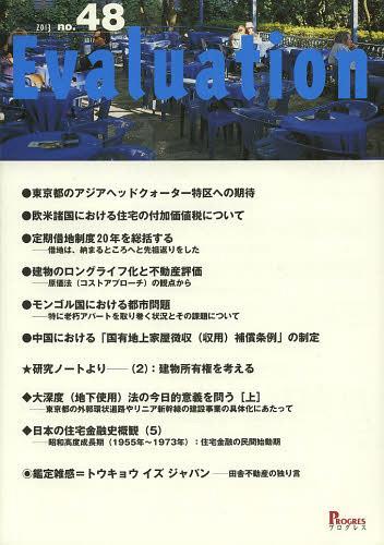 Evaluation no.48(2013)[本/雑誌] (単行本・ムック) / プログレス