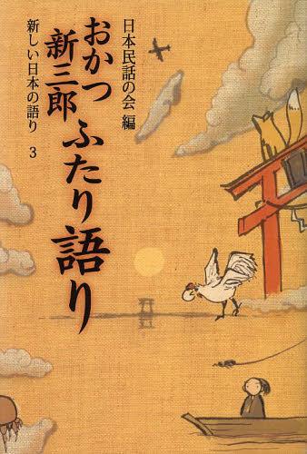 新しい日本の語り 3[本/雑誌] (単行本・ムック) / 日本民話の会/編のサムネイル
