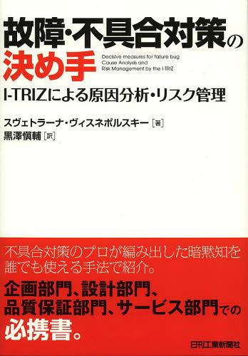 故障・不具合対策の決め手 I-TRIZによる原因分析・リスク管理 / 原タイトル:How to Deal with Failures (単行本・ムック) / スヴェトラーナ・ヴィスネポルスキー/著 黒澤愼輔/訳