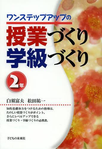 ワンステップアップの授業づくり学級づくり 2年[本/雑誌] (単行本・ムック) / 白須富夫/編著 松田祐一/編著
