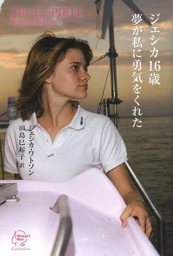 ジェシカ16歳夢が私に勇気をくれた / 原タイトル:True Spirit[本/雑誌] (Woman’s) (単行本・ムック) / ジェシカ・ワトソン 田島巳起子(3)