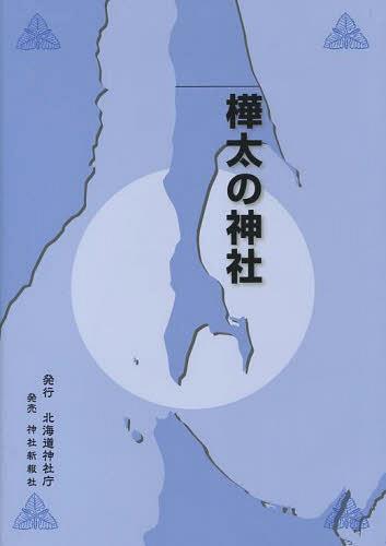 樺太の神社[本/雑誌] (単行本・ムック) / 神社新報社/編