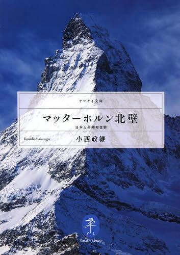 マッターホルン北壁 日本人冬期初登攀[本/雑誌] (ヤマケイ文庫) (単行本・ムック) / 小西政継/著