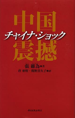 チャイナ・ショック / 原タイトル:中国震撼[本/雑誌] (単行本・ムック) / 張維為/著 唐亜明/訳 関野喜久子/訳のサムネイル