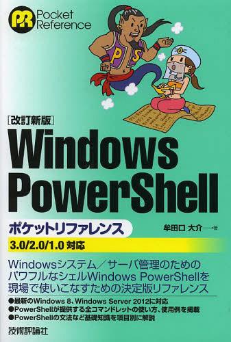 Windows PowerShellポケットリファレンス 本/雑誌 (Pocket) (単行本 ムック) / 牟田口大介/著