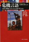 危機言語 言語の消滅でわれわれは何を失うのか / 原タイトル:DYING WORDS[本/雑誌] (地球研ライブラリー) (単行本・ムック) / ニコラス・エヴァンズ/著 大西正幸/訳 長田俊樹/訳 森若葉/訳