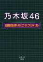 ご注文前に必ずご確認ください＜商品説明＞※非公式本です＜アーティスト／キャスト＞乃木坂46＜商品詳細＞商品番号：NEOBK-1457864Hinoki Yoichiro / Cho / Nogizaka 46 Seifuku Wo Nuida Principalメディア：本/雑誌重量：340g発売日：2013/02JAN：9784884697631乃木坂46 制服を脱いだプリンシパル[本/雑誌] (単行本・ムック) / 檜陽一郎/著2013/02発売