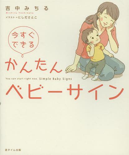 今すぐできるかんたんベビーサイン[本/雑誌] (単行本・ムック) / 吉中みちる/著 にしださとこ/イラストのサムネイル