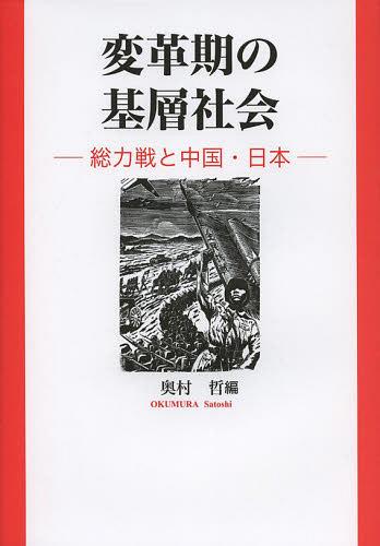 変革期の基層社会 総力戦と中国・日本[本/雑誌] (単行本・ムック) / 奥村哲