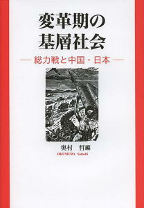 変革期の基層社会 総力戦と中国・日本[本/雑誌] (単行本・ムック) / 奥村哲