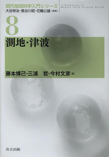 測地・津波[本/雑誌] (現代地球科学入門シリーズ) (単行本・ムック) / 藤本博己/著 三浦哲/著 今村文彦/著