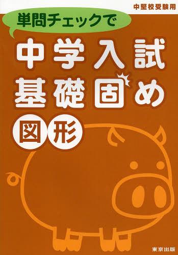 単問チェックで中学入試基礎固め図形 中堅校受験用[本/雑誌] (単行本・ムック) / 東京出版のサムネイル