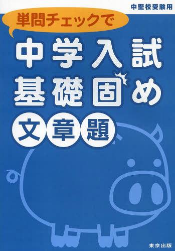 単問チェックで中学入試基礎固め文章題 中堅校受験用[本/雑誌] (単行本・ムック) / 東京出版のサムネイル