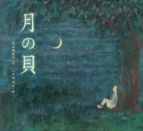 月の貝 (児童書) / 名木田恵子/作 こみねゆら/絵のサムネイル