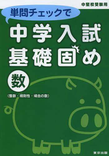 単問チェックで中学入試基礎固め数〈整数・規則性・場合の数〉 中堅校受験用[本/雑誌] (単行本・ムック) / 東京出版のサムネイル