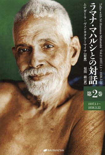 ラマナ・マハルシとの対話 第2巻 / 原タイトル:Talks with Sri Ramana Maharshi[本/雑誌] (単行本・ムック) / ラマナ・マハルシ/〔述〕 ムナガーラ・ヴェンカタラーマイア/記録 福間巖/訳