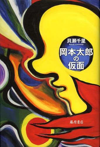 岡本太郎の仮面[本/雑誌] (単行本・ムック) / 貝瀬千里