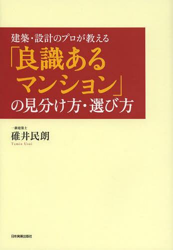 建築・設計のプロが教える「良識あるマンション」の見分け方・選び方[本/雑誌] (単行本・ムック) / 碓井民朗/著