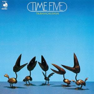 翼をください[CD] / タイム・ファイブ