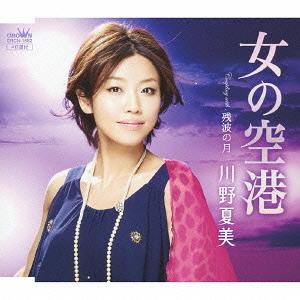 女の空港 / 残波の月[CD] / 川野夏美