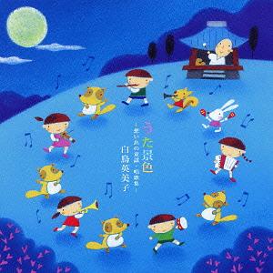 うた景色～想い出の童謡・唱歌集～[CD] / 白鳥英美子