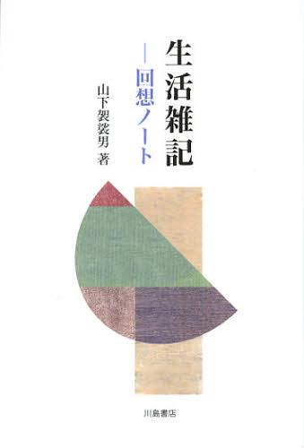 生活雑記 回想ノート[本/雑誌] (単行本・ムック) / 山下袈裟男/著