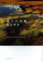 渡りの足跡[本/雑誌] (新潮文庫) (文庫) / 梨木香歩