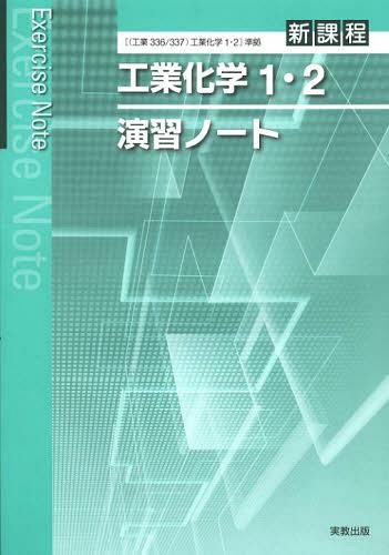 工業化学1・2演習ノート 新課程[本/雑誌] (単行本・ムック) / 実教出版