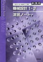 機械設計1・2演習ノート 新課程[本/雑誌] (単行本・ムック) / 実教出版