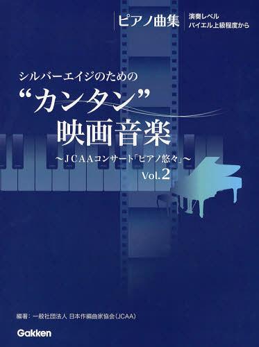 シルバーエイジのための“カンタン”映画音楽 JCAAコンサート「ピアノ悠々」 Vol.2[本/雑誌] (ピアノ曲集) (楽譜・教本) / 日本作編曲家協会/編著