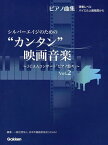 シルバーエイジのための“カンタン”映画音楽 JCAAコンサート「ピアノ悠々」 Vol.2[本/雑誌] (ピアノ曲集) (楽譜・教本) / 日本作編曲家協会/編著