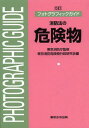 消防法の危険物 本/雑誌 (フォトグラフィックガイド) (単行本 ムック) / 東京消防庁/監修 東京消防危険物行政研究会/編