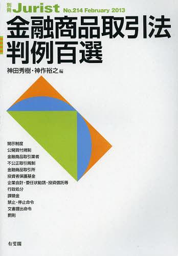 金融商品取引法判例百選[本/雑誌] (別冊ジュリスト) (単行本・ムック) / 神田秀樹/編 神作裕之/編 神作裕之/編