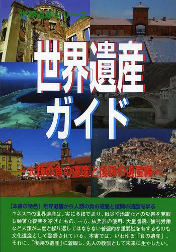 世界遺産ガイド 人類の負の遺産と復興の遺産編[本/雑誌] (世界遺産シリーズ) (単行本・ムック) / 古田..