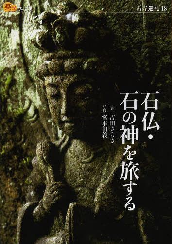 石仏・石の神を旅する[本/雑誌] (楽学ブックス 古寺巡礼 18) (単行本・ムック) / 吉田さらさ/著