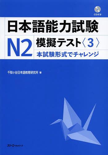 日本語能力試験 N2 模擬テスト 3 本試験形式でチャレンジ (単行本・ムック) / 千駄ケ谷日本語教育研究所/著