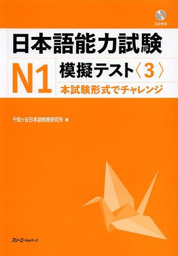 日本語能力試験 N1 模擬テスト 3 本試験形式でチャレンジ (単行本・ムック) / 千駄ケ谷日本語教育研究所/著