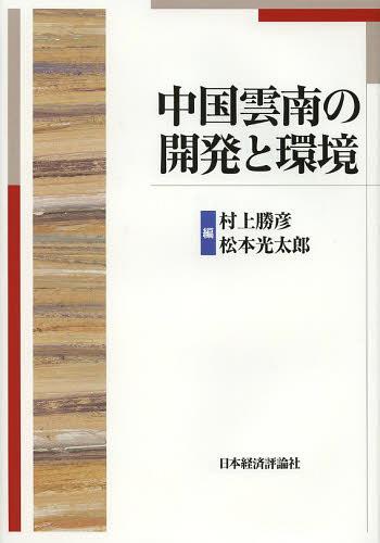 中国雲南の開発と環境[本/雑誌] (単行本・ムック) / 村上勝彦/編 松本光太郎/編