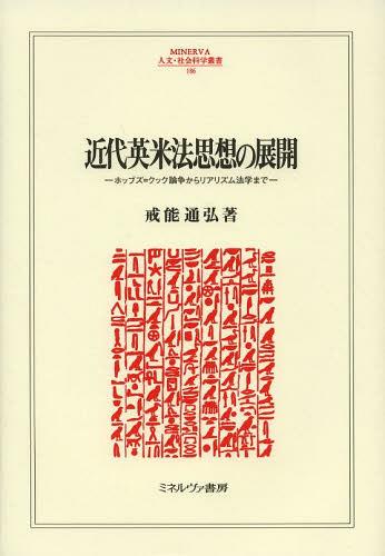 近代英米法思想の展開 ホッブズ=クック論争からリアリズム法学まで[本/雑誌] (MINERVA人文・社会科学叢書) (単行本・ムック) / 戒能通弘/著