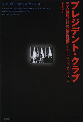 プレジデント・クラブ 元大統領だけの秘密組織 / 原タイトル:THE PRESIDENTS CLUB[本/雑誌] (単行本・ムック) / ナンシー・ギブス/著 マイケル・ダフィー/著 横山啓明/訳