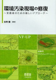 環境汚染現場の修復 実務者のための新しいアプローチ[本/雑誌] (単行本・ムック) / 古市徹