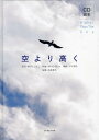 空より高く CD絵本[本/雑誌] (児童書) / 新沢としひこ/作詞 中川ひろたか/作曲 クニ河内/編曲 石井麻木/写真