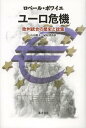 ユーロ危機 欧州統合の歴史と政策 / 原タイトル:OVERCOMING THE INSTITUTIONAL MISMATCH OF THE EURO-ZONE (単行本・ムック) / ロベール・ボワイエ 山田鋭夫 植村博恭