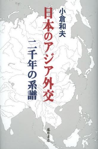 日本のアジア外交 二千年の系譜[本/雑誌] (単行本・ムック) / 小倉和夫