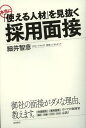 本当に「使える人材」を見抜く採用面接 本/雑誌 (単行本 ムック) / 細井智彦