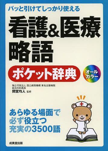 看護&医療略語ポケット辞典 パッと引けてしっかり使える あらゆる場面で必ず役立つ充実の3500語 (単行本・ムック) / 間宮均人