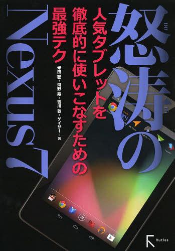 怒涛のNexus7 人気タブレットを徹底的に使いこなすための最強テク[本/雑誌] (単行本・ムック) / 米田聡 河野寿 吉川敦 ゲイザー