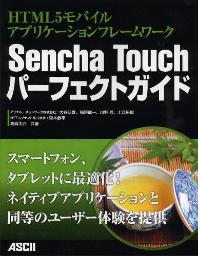 Sencha Touchパーフェクトガイド HTML5モバイルアプリケーションフレームワーク[本/雑誌] (単行本・ムック) / 大谷弘喜 稲垣龍一 川野忍 土江拓郎 森本恭平 高岡大介