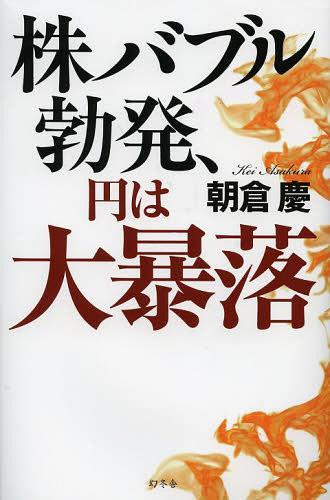 株バブル勃発、円は大暴落 (単行本・ムック) / 朝倉慶/著のサムネイル